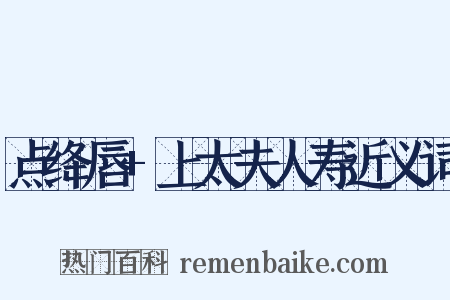 点绛唇+上太夫人寿近义词是什么意思的图片